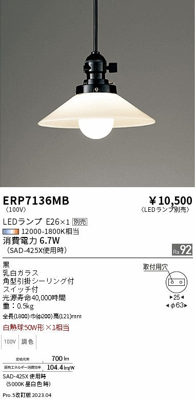 遠藤照明（ENDO）ペンダント ERP7136MB