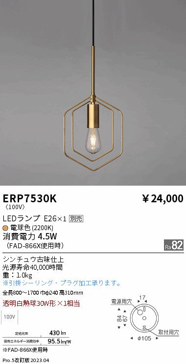 遠藤照明（ENDO）ペンダント ERP7530K