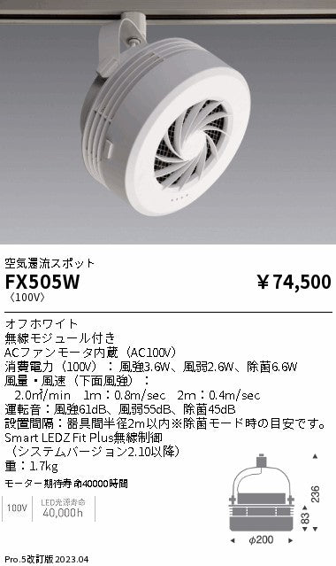 遠藤照明（ENDO）オプション FX505W