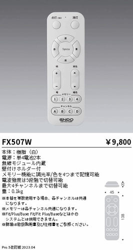 遠藤照明（ENDO）リモコン送信器 FX507W