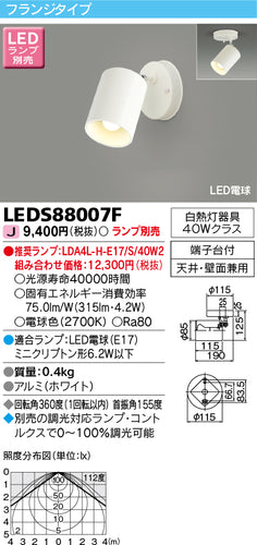 東芝（TOSHIBA）スポットライト LEDS88007F