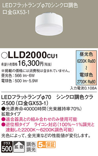 パナソニック（PANASONIC）ランプ類 LLD2000CU1