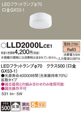 パナソニック（PANASONIC）ランプ類 LLD2000LCE1