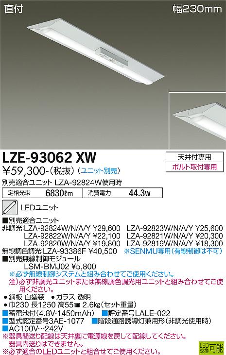 LZE-93062XW 大光電機 宅配便不可 LED ベースライト ランプ別売 DAIKO（ダイコー） 即日発送 当日発送 在庫確認 – 照明器具 と住まいのこしなか