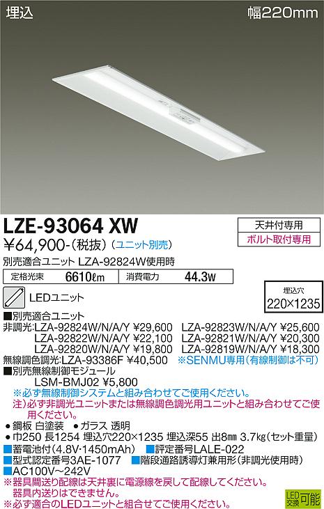 LZE-93064XW 大光電機 宅配便不可 LED ベースライト ランプ別売 DAIKO（ダイコー） 即日発送 当日発送 在庫確認 – 照明器具 と住まいのこしなか