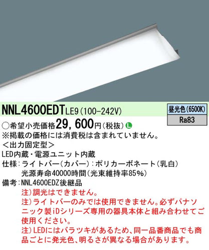 パナソニック（PANASONIC）ランプ類 NNL4600EDTLE9