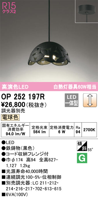 安心のメーカー保証【インボイス対応店】OP252197R オーデリック LED ペンダント Ｔ区分