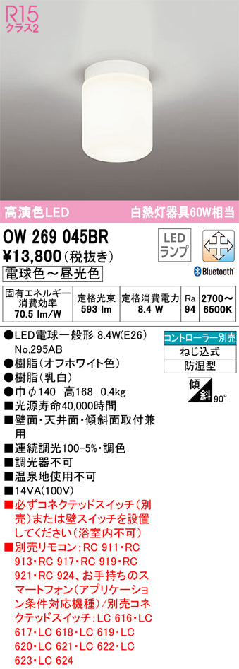 安心のメーカー保証【インボイス対応店】OW269045BR オーデリック