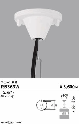 遠藤照明（ENDO）オプション RB363W