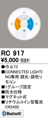 オーデリック（ODELIC）リモコン送信器 RC917
