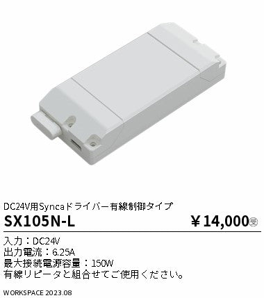 遠藤照明（ENDO）オプション SX105N-L