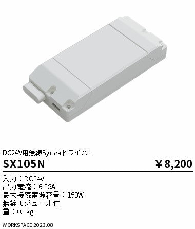 遠藤照明（ENDO）オプション SX105N