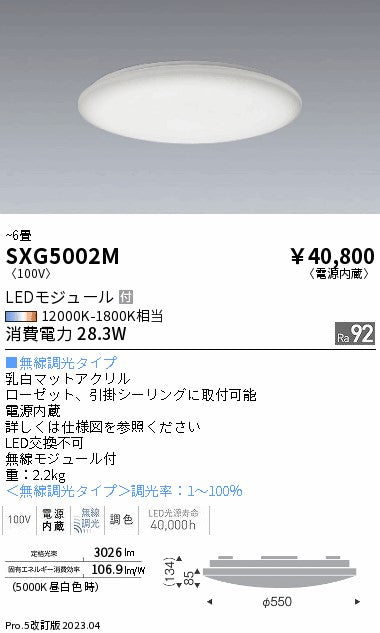 遠藤照明（ENDO）シーリングライト SXG5002M