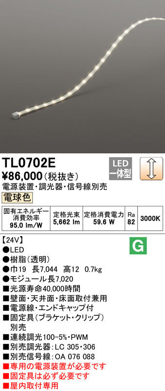 安心のメーカー保証【インボイス対応店】TL0702E オーデリック （電源・固定具別売） 受注生産品 LED ベースライト Ｔ区分