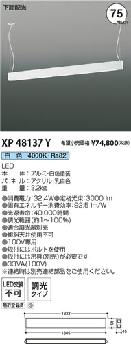 コイズミ（KOIZUMI）ベースライト XP48137Y