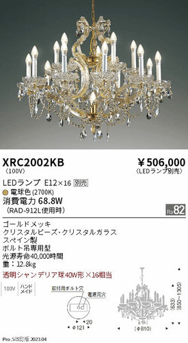 遠藤照明（ENDO）シャンデリア XRC2002KB