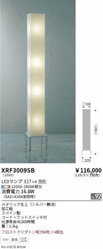 遠藤照明（ENDO）スタンド XRF3009SB