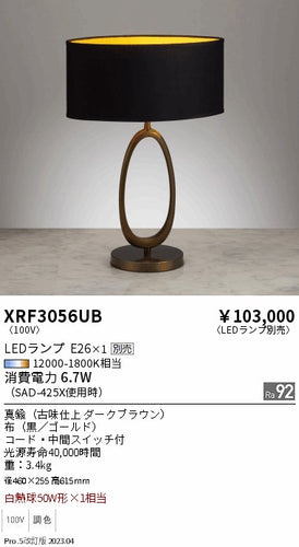 遠藤照明（ENDO）スタンド XRF3056UB