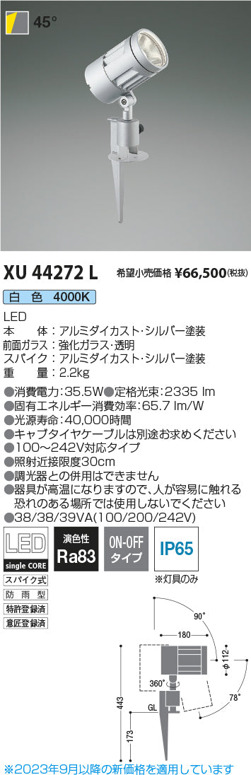 XU44272L コイズミ LED 屋外灯 Ｔ区分 – 照明器具と住まいのこしなか