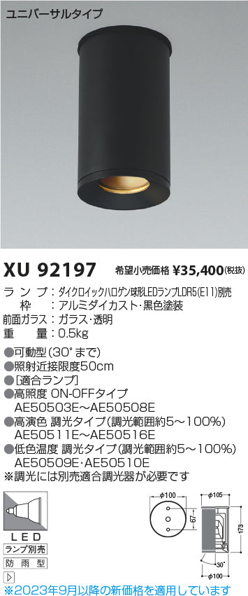 XU92197 コイズミ LED ポーチライト ランプ別売 Ｔ区分 – 照明器具と住まいのこしなか