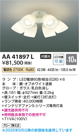 コイズミ（KOIZUMI）シーリングファン AA41897L
