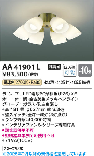 コイズミ（KOIZUMI）シーリングファン AA41901L
