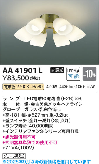 コイズミ（KOIZUMI）シーリングファン AA41901L