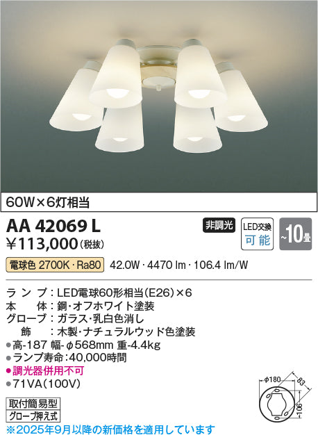 コイズミ（KOIZUMI）シャンデリア AA42069L