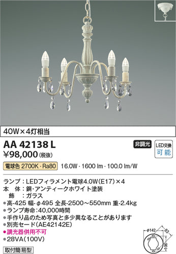 コイズミ（KOIZUMI）シャンデリア AA42138L