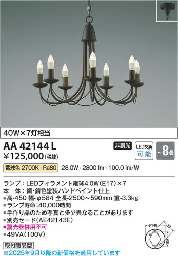 コイズミ（KOIZUMI）シャンデリア AA42144L