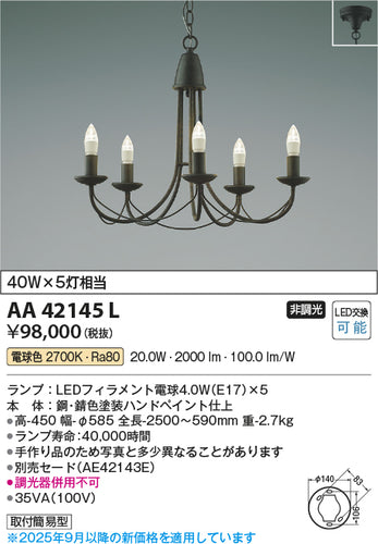 コイズミ（KOIZUMI）シャンデリア AA42145L