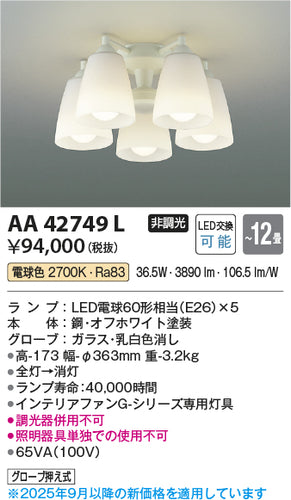 コイズミ（KOIZUMI）シーリングファン AA42749L