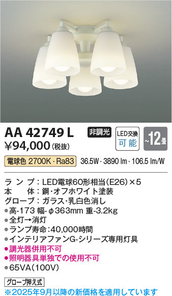 コイズミ（KOIZUMI）シーリングファン AA42749L