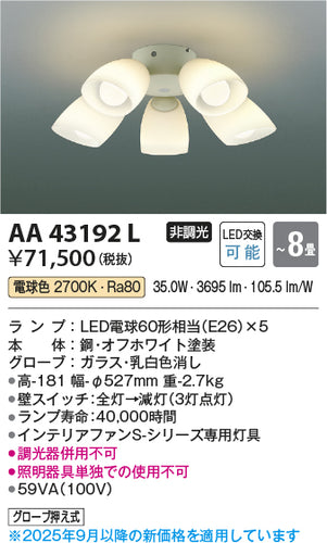 コイズミ（KOIZUMI）シーリングファン AA43192L