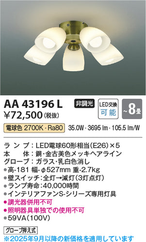 コイズミ（KOIZUMI）シーリングファン AA43196L