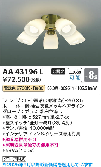 コイズミ（KOIZUMI）シーリングファン AA43196L