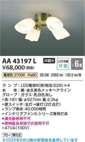 コイズミ（KOIZUMI）シーリングファン AA43197L