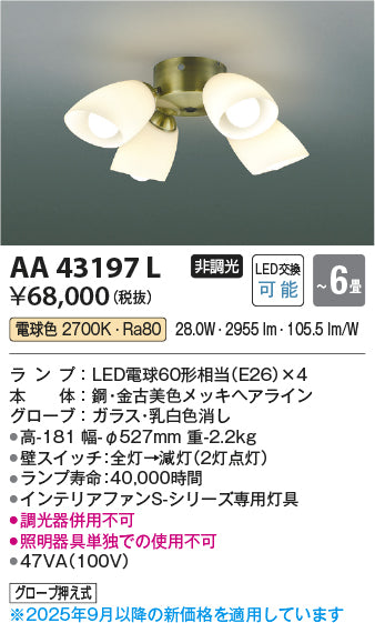コイズミ（KOIZUMI）シーリングファン AA43197L