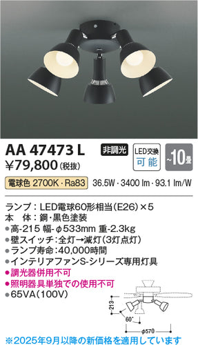 コイズミ（KOIZUMI）シーリングファン AA47473L