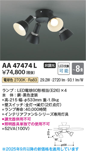 コイズミ（KOIZUMI）シーリングファン AA47474L