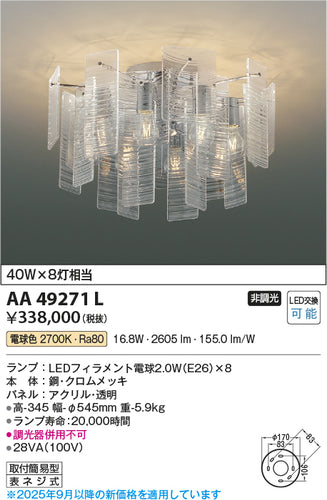 コイズミ（KOIZUMI）シャンデリア AA49271L