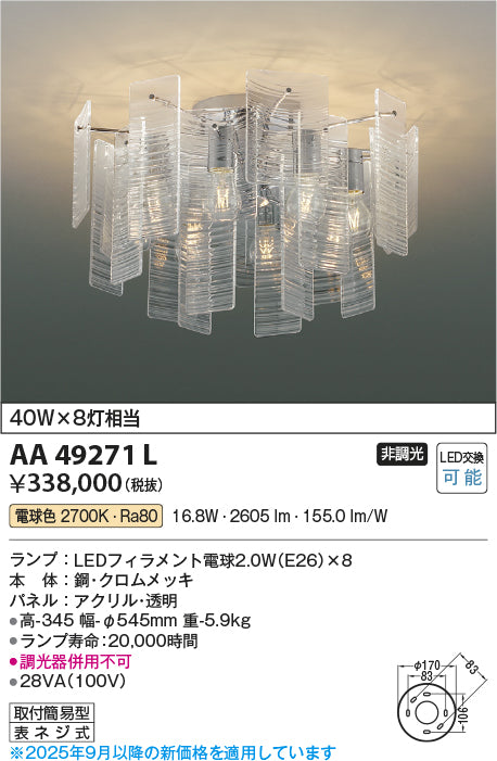 コイズミ（KOIZUMI）シャンデリア AA49271L