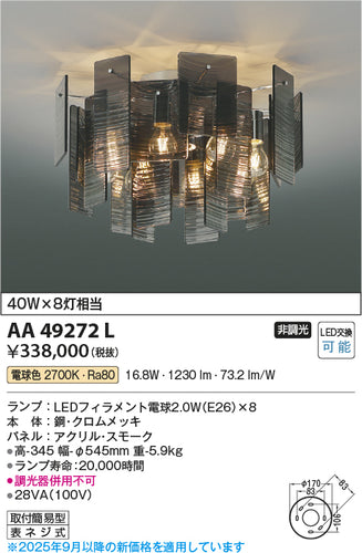 コイズミ（KOIZUMI）シャンデリア AA49272L