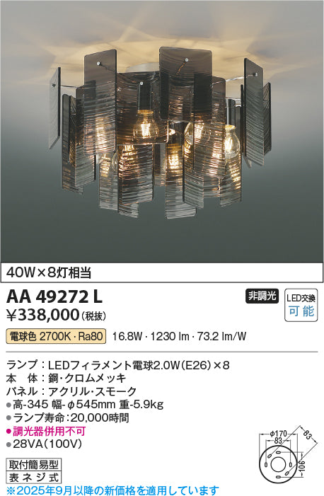 コイズミ（KOIZUMI）シャンデリア AA49272L
