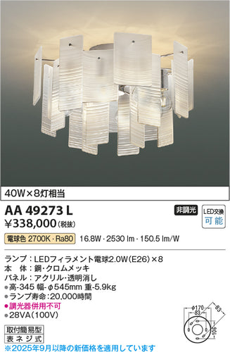 コイズミ（KOIZUMI）シャンデリア AA49273L
