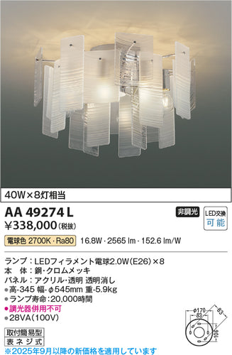 コイズミ（KOIZUMI）シャンデリア AA49274L
