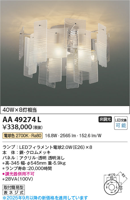 コイズミ（KOIZUMI）シャンデリア AA49274L