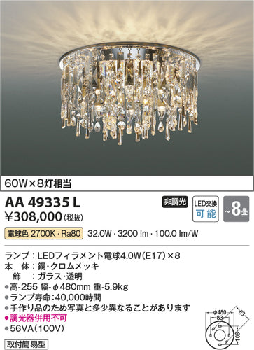コイズミ（KOIZUMI）シャンデリア AA49335L