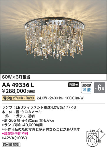 コイズミ（KOIZUMI）シャンデリア AA49336L