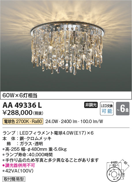 コイズミ（KOIZUMI）シャンデリア AA49336L